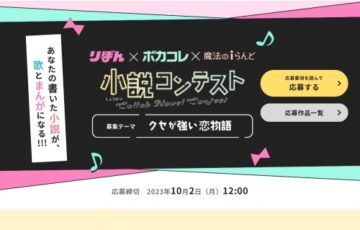 りぼん×ボカコレ×魔法のiらんど小説コンテスト［大賞 Amazonギフトカード3万円分 コミカライズ 楽曲制作］