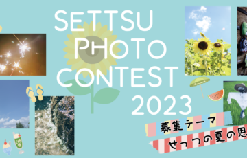 摂津市│せっつフォトコンテスト2023［最優秀賞 旅行券2万円分 銘木の花小皿1万円相当 広報紙表紙掲載］