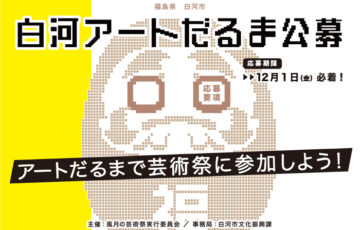 風月の芸術祭実行委員会│白河アートだるま公募