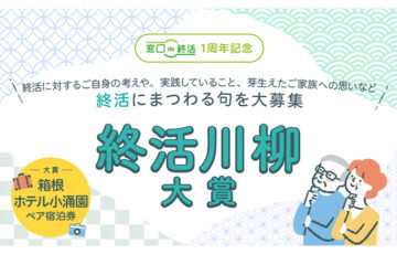 〈『窓口de終活』1周年記念〉終活川柳大賞 作品募集［大賞 箱根ホテル小涌園1組2名様］