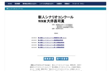 【新人限定公募】第33回 新人シナリオコンクール／大伴昌司賞 作品募集［賞金 各100万円］