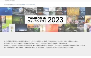 株式会社タムロン│TAMRON フォトコンテスト 2023［賞 賞金10万円 タムロンレンズ］