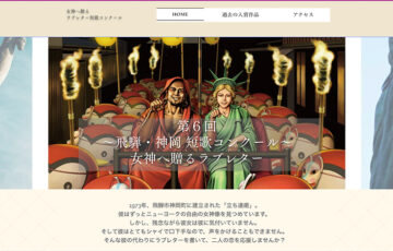 第6回 飛騨・神岡短歌コンクール「女神へ贈るラブレター」作品募集［最優秀賞 飛騨牛1万円分 飛騨市特産品セット］