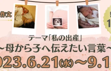 【妊娠・出産経験者の方を対象】ぐるっとママ高知│第2回 ぐるっとママ懸賞作文「私の出産」［金賞 賞金10万円］