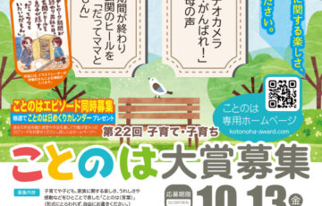 第22回 子育て・子育ち「ことのは大賞」作品募集［賞金2万円+副賞］