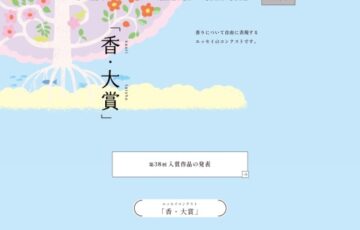 第39回「香・大賞」エッセイ作品募集［金賞副賞 30万円］