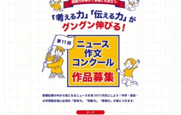 【小学生・中高生限定公募】第11回 ニュース作文コンクール［最優秀賞 図書カード1万円分］
