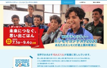 WFPチャリティー エッセイコンテスト2023「未来につなぐ、思い出ごはん」