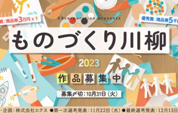 株式会社エクス│ ものづくり川柳2023 作品募集［特賞 商品券3万円分］