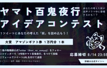 ヤマト百鬼夜行妖アイデアコンテスト［大賞 Amazonギフト券1万円分］