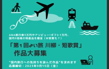 よい旅ニュース通信│「第1回 よい旅 川柳・短歌賞」作品大募集！［最優秀賞 ANA旅行券3万円分］