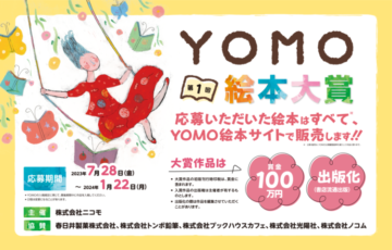 第1回 YOMO絵本大賞［大賞 賞金100万円 作品出版 トンボ鉛筆ABT+水筆セット］