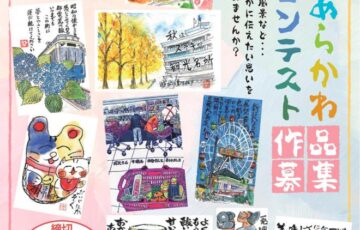 第13回 あらかわ絵手紙コンテスト［賞 記念品］