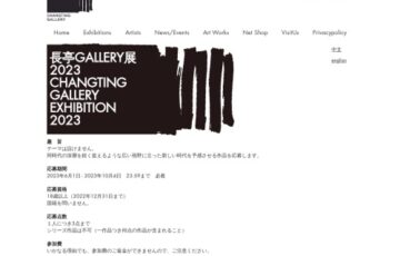 長亭GALLERY展 2023［グランプリ 賞金100万円 個展資格］