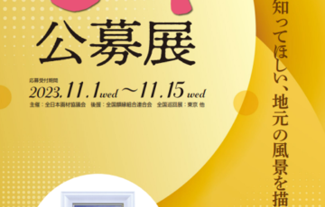 第9回（2023）jam公募展［jam大賞 賞金30万円］