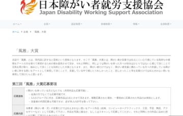 一般社団法人日本障がい者就労支援協会│第三回「風雅」大賞［最優秀賞 賞金1万円］