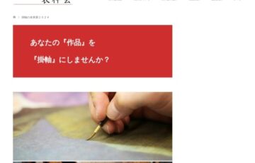 掛軸の未来展2024 「掛軸にしたい作品」募集［賞金5万円］