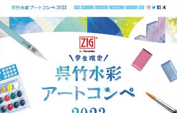【学生限定公募】株式会社呉竹│呉竹水彩アートコンペ［​グランプリ ZIGクリーンカラーリアルブラッシュ90色セット 呉竹 顔彩耽美48色セットほか］