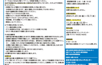 第6回 アートフォト成田公募展［成田市長賞 商品券3万円分］