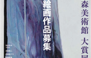 明日をひらく絵画 第42回 上野の森美術館大賞展 作品募集［大賞 賞金150万円 受賞者によるグループ展開催 個展開催］