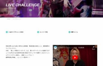 【アマチュア・年齢限定公募】福岡 くるめライブチャレンジ バンド、シンガー発掘オーディション［賞 松隈ケンタレッスン 音楽フェスの出場権など］