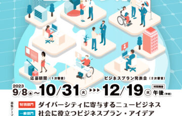 【地域・学生限定公募】フジテック杯 第14回 追大学生ビジネスプランコンテスト［最優秀賞 QUOカード5万円分］