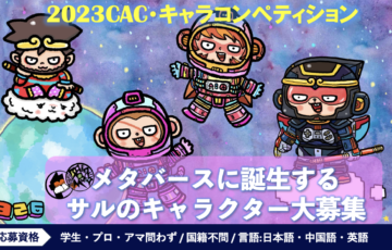 「猿キャラ募集」2023CAC 国際コンペ【賞金総額50万円】