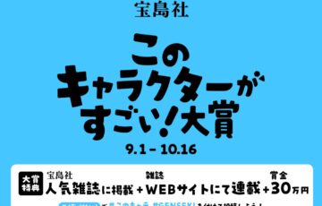 「このキャラクターがすごい！」大賞 宝島社がキャラクターコンテストを開催！［大賞 賞金30万円 作品掲載］