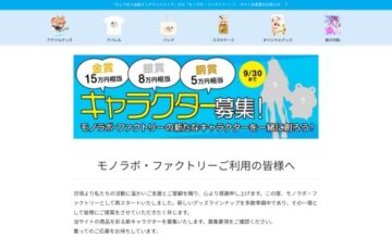 モノラボ・ファクトリー│キャラクター募集！［金賞 賞金15万円相当］