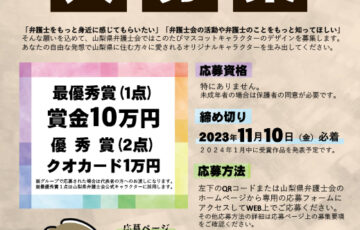 山梨県弁護士会マスコットキャラクター大募集！！［最優秀賞 賞金10万円］
