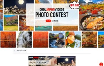 第19回 COOL JAPAN VIDEOS フォトコンテスト -日本の秋-［大賞 Amazonギフト券3万円分］