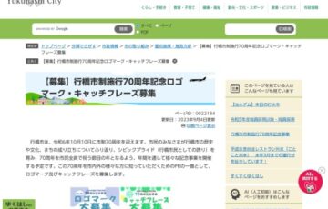 【一部地域限定公募】行橋市│市制70周年記念ロゴマーク・キャッチフレーズ募集［賞金総額15万円］