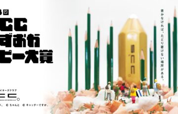 【地域限定公募】静岡コピーライターズクラブ│第14回 SCCしずおかコピー大賞［大賞 賞金5万円 トロフィー］