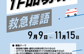 【地域限定公募】東京消防庁│防火防災標語募集［最優秀賞 QUOカード5万円分］