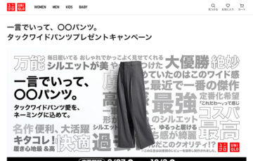 ユニクロ│一言でいって、〇〇パンツ。タックワイドパンツプレゼントキャンペーン［大賞…タックワイドパンツ一生分？のギフトカードをプレゼント！（3,990円×100年=399,000円分）］