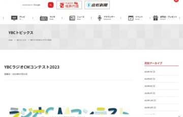 YBCラジオCMコンテスト2023［グランプリ賞金 15万円］