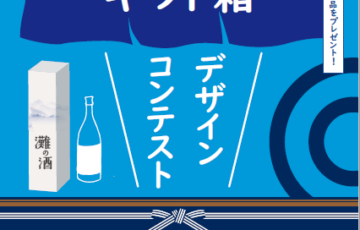 「灘の酒」ギフト箱 デザインコンテスト［グランプリ QUOカード1万円分 商品1万円相当］