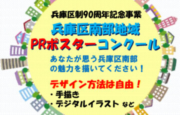 兵庫区制90周年記念事業 兵庫区南部地域PRポスターコンクール［賞 作品掲示・展示］