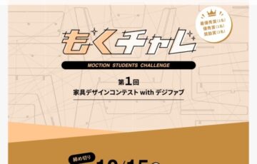 【学生限定公募】MOCTION│もくチャレ「家具デザインコンテスト with デジファブ」