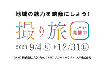 【年齢限定公募】株式会社AOI Pro.│「地域の魅力を映像にしよう！〜撮り旅〜」コンテスト［最優秀賞 ソニー FX30&SELP1020G］
