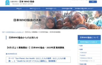 日本WHO協会 ･ 2023年度 動画大募集［優秀賞 賞金5万円］