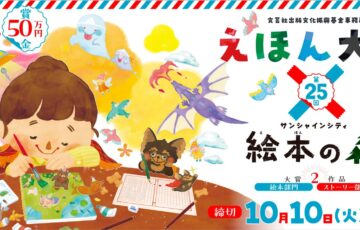 第24回 えほん大賞（絵本部門・ストーリー部門）作品募集［大賞 賞金50万円 書籍化・出版］