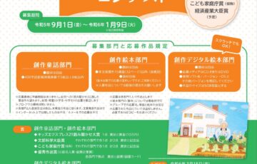 第25回 創作童話・絵本・デジタル絵本コンテスト 作品募集［大賞 賞金10万円］