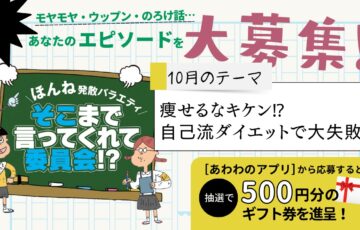 株式会社あわわ│ほんね発散バラエティ そこまで言ってくれて委員会!?（2023年10月）［賞 アマゾンギフト券500円分］
