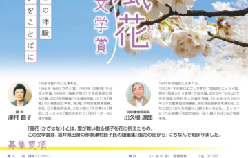 第27回 風花随筆文学賞［最優秀賞 賞金30万円］