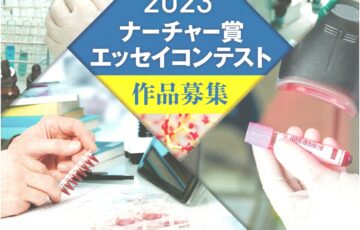 2023ナーチャー賞エッセイコンテスト 機器分析に関する体験談募集［大賞 賞金3万円］