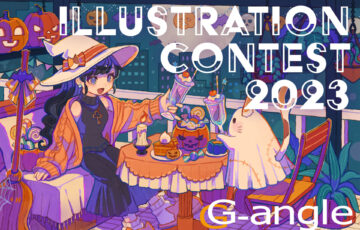 G-angleハロウィンイラストコンテスト［最優秀賞 Amazonギフトコード5万円分］