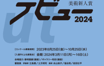 【年齢限定公募】月刊美術│第12回 美術新人賞デビュー2024［賞金50万円 個展開催権利］