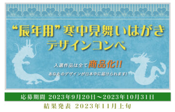 株式会社インターライフ│“辰年用”寒中見舞いはがきデザインコンペ［賞 Amazonギフトカード3,000円分］