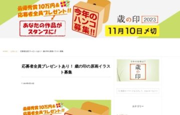 歳の印2023│今年のハンコ募集!!［賞金10万円 盾 レプリカ］